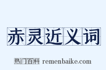 赤灵近义词是什么意思的图片